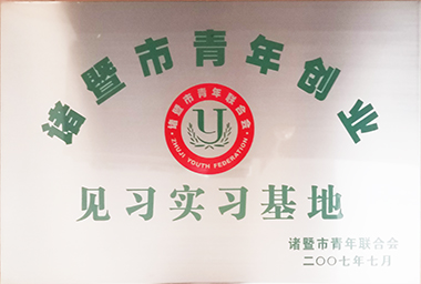 优德v88集团向诸暨市青年励志基金捐赠150万元，，，，，，，，激励穷困大学生和青年创业。。。。。。。。